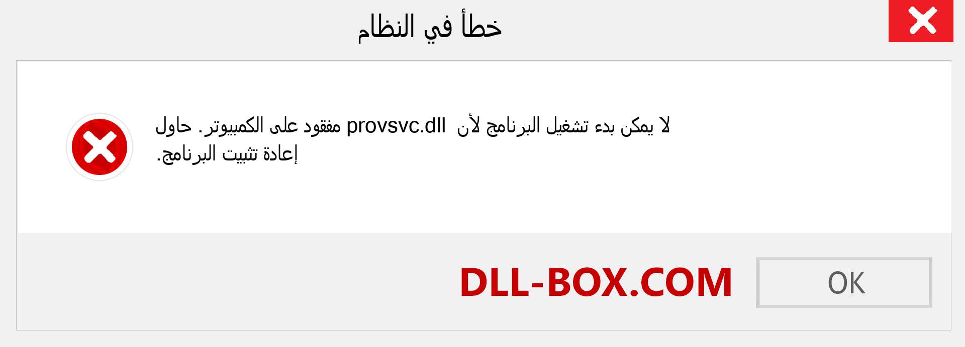 ملف provsvc.dll مفقود ؟. التنزيل لنظام التشغيل Windows 7 و 8 و 10 - إصلاح خطأ provsvc dll المفقود على Windows والصور والصور