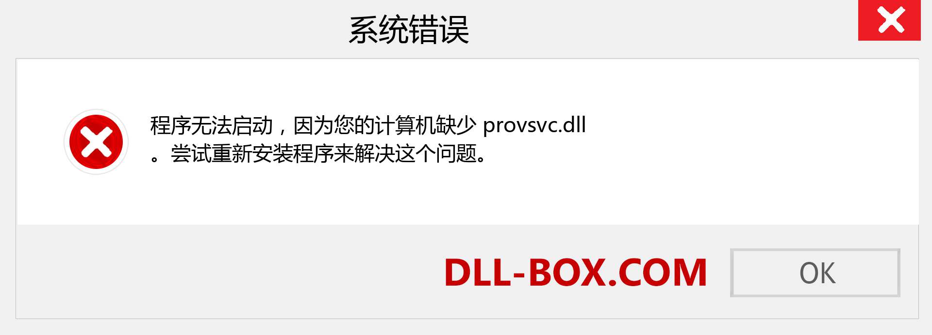 provsvc.dll 文件丢失？。 适用于 Windows 7、8、10 的下载 - 修复 Windows、照片、图像上的 provsvc dll 丢失错误